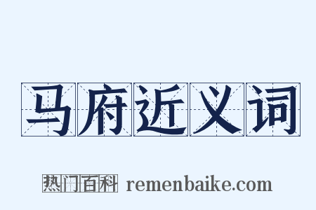 马府近义词是什么意思的图片
